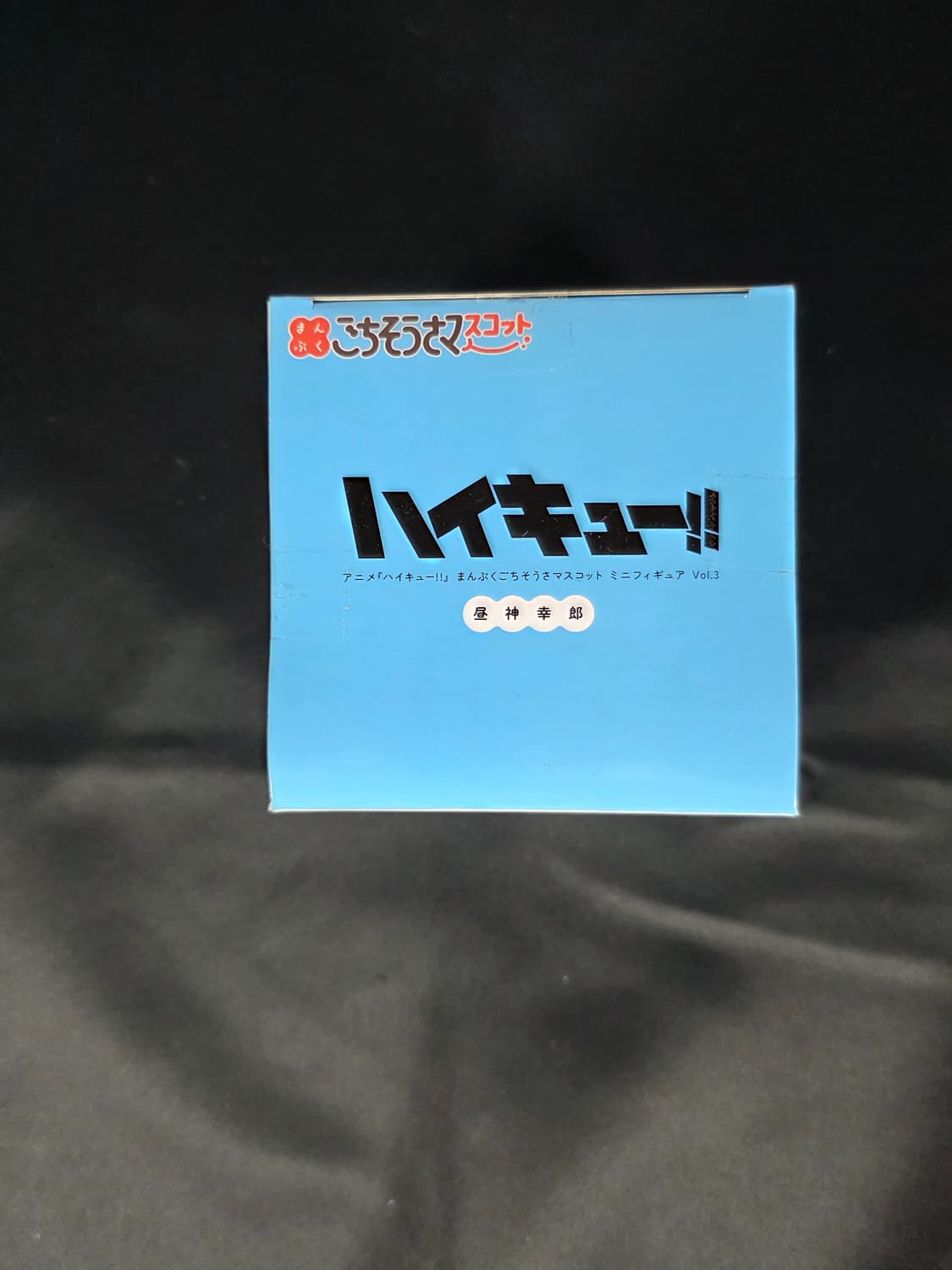 미개봉)세가 하이큐 만푸쿠 고치소사 마스코트 미니 히루가미 사치로 피규어 상품이미지5