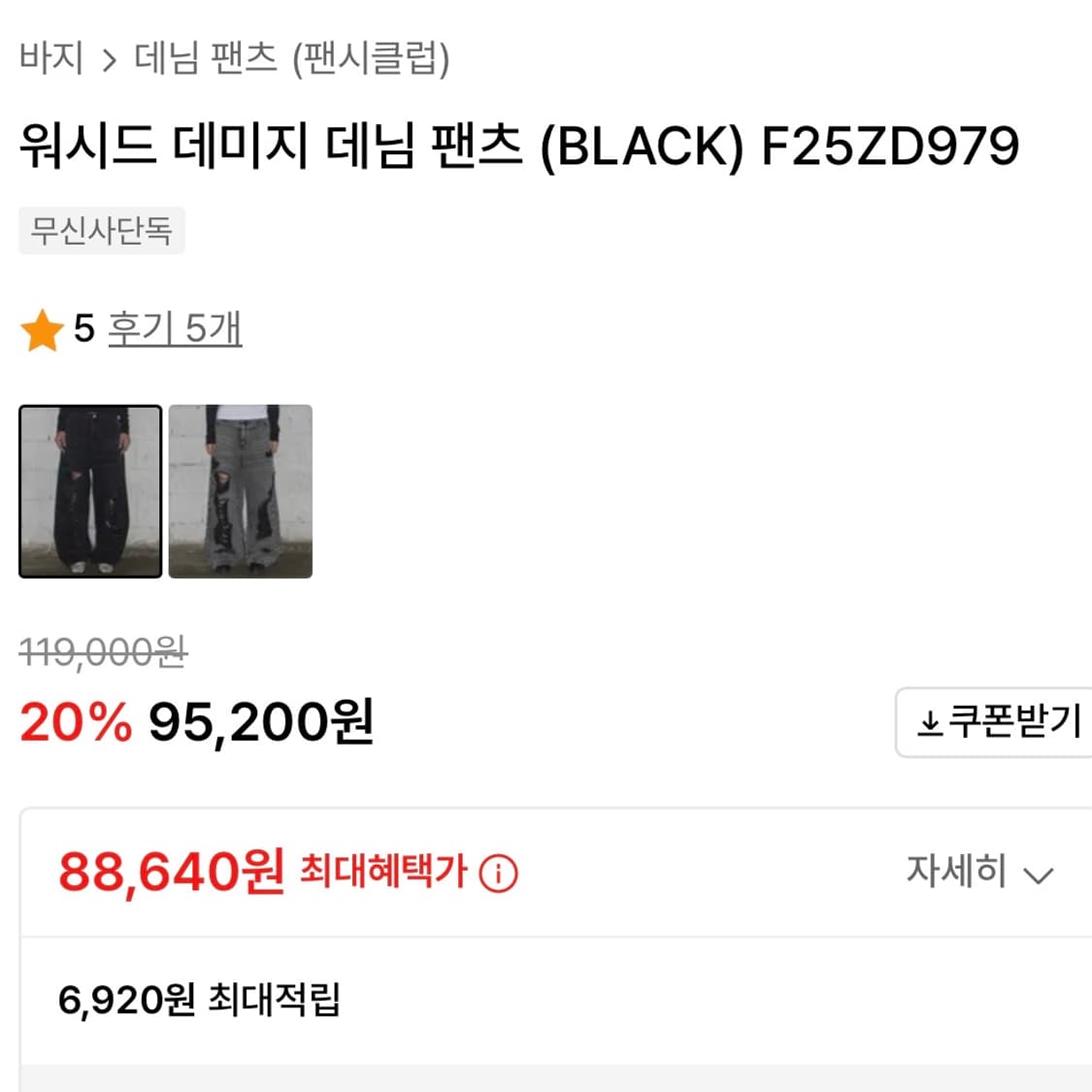 팬시클럽 워시드 데미지 데님 팬츠 (BLACK) size1 상품이미지6