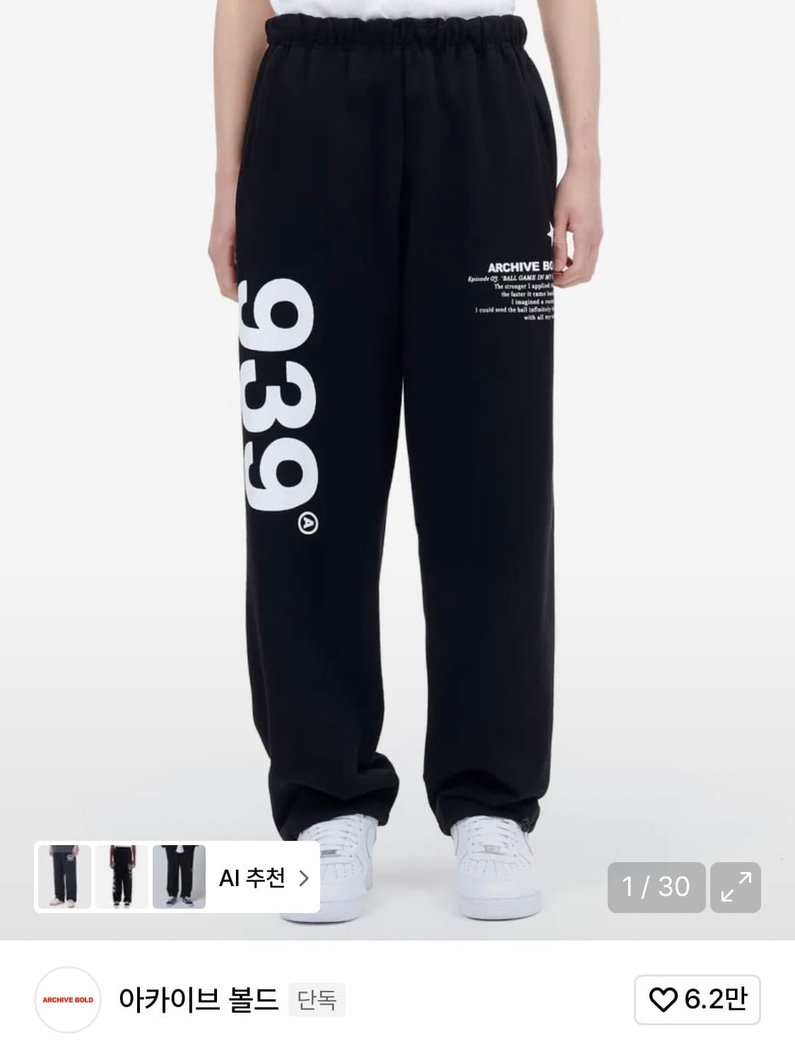 아카이브볼드 939 로고 스웻 팬츠 트레이닝 바지 S 상품이미지1