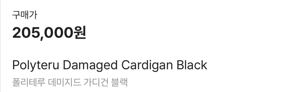 폴리테루 데미지드 가디건 블랙 3사이즈 새상품 팝니다. 상품이미지4