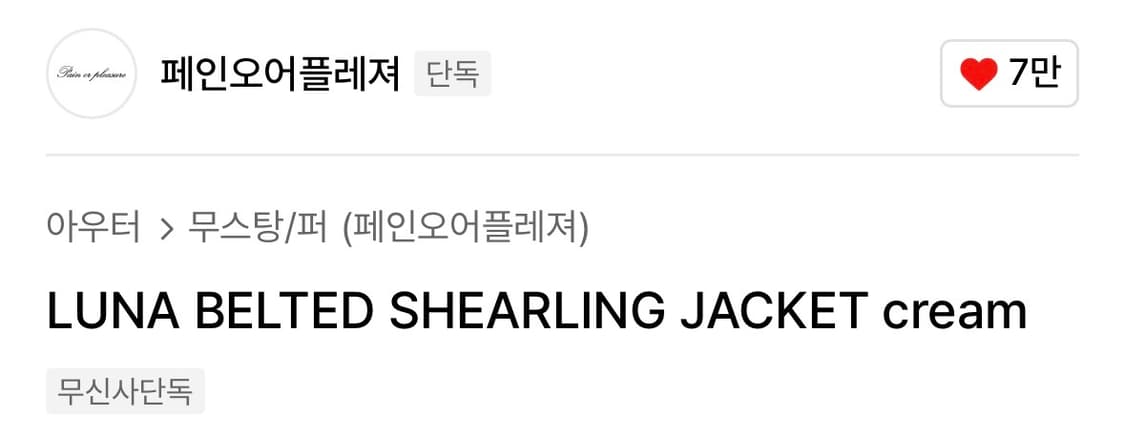 페인오어플레져 루나 시링 자켓 LUNA BELTED SHEARLING J 상품이미지3