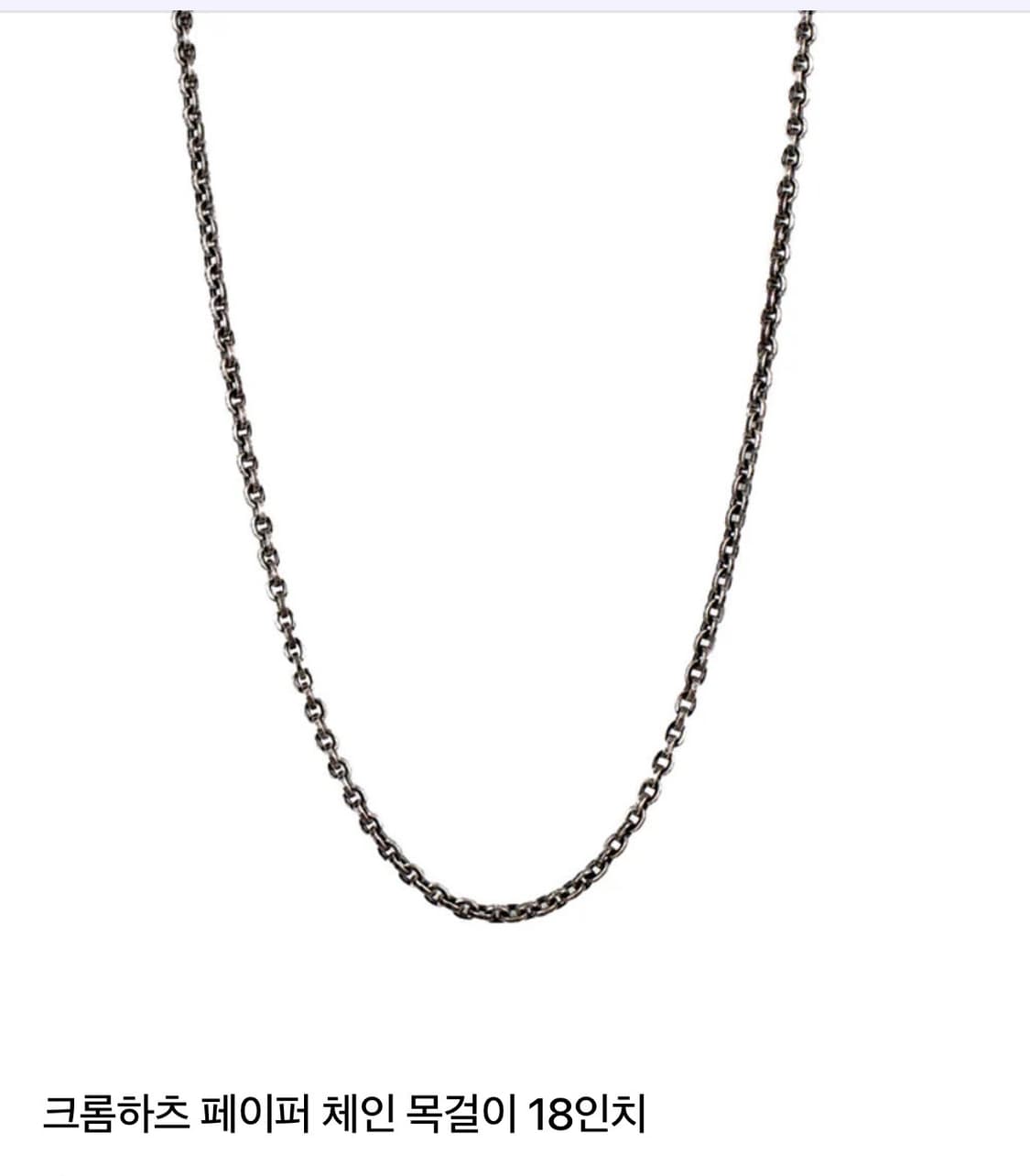 크롬하츠 페이퍼체인 18인치 상품이미지1