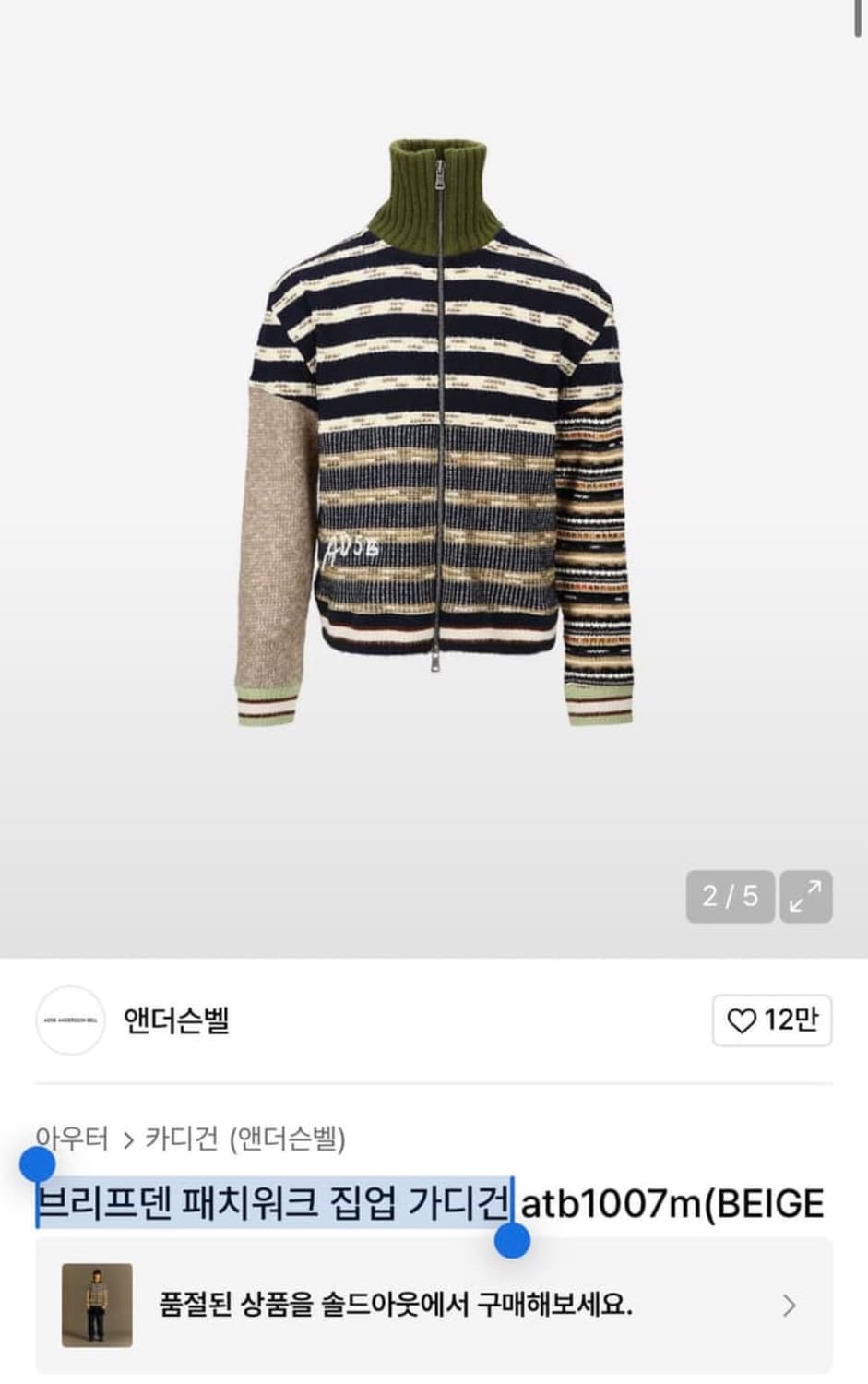 SS급 앤더슨벨 브리프덴 패치워크 집업 가디건 XL 상품이미지1