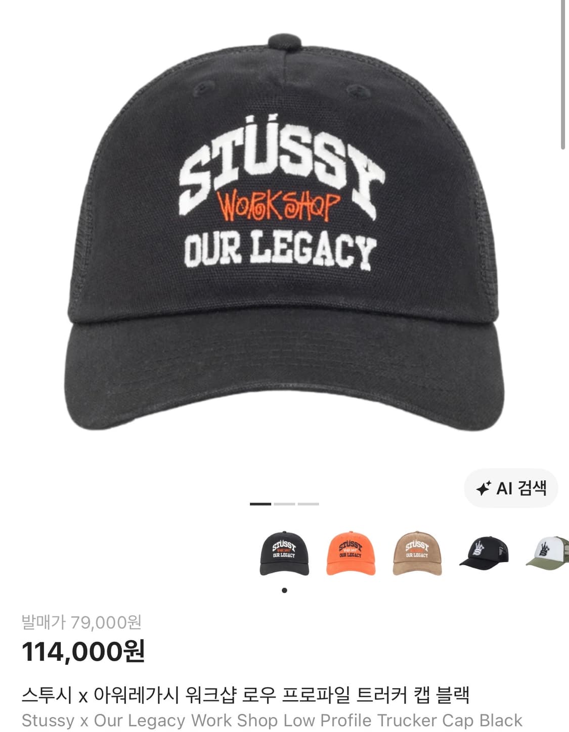 스투시 x 아워레가시 워크샵 로우 프로파일 트러커 볼캡 모자 블랙 상품이미지1
