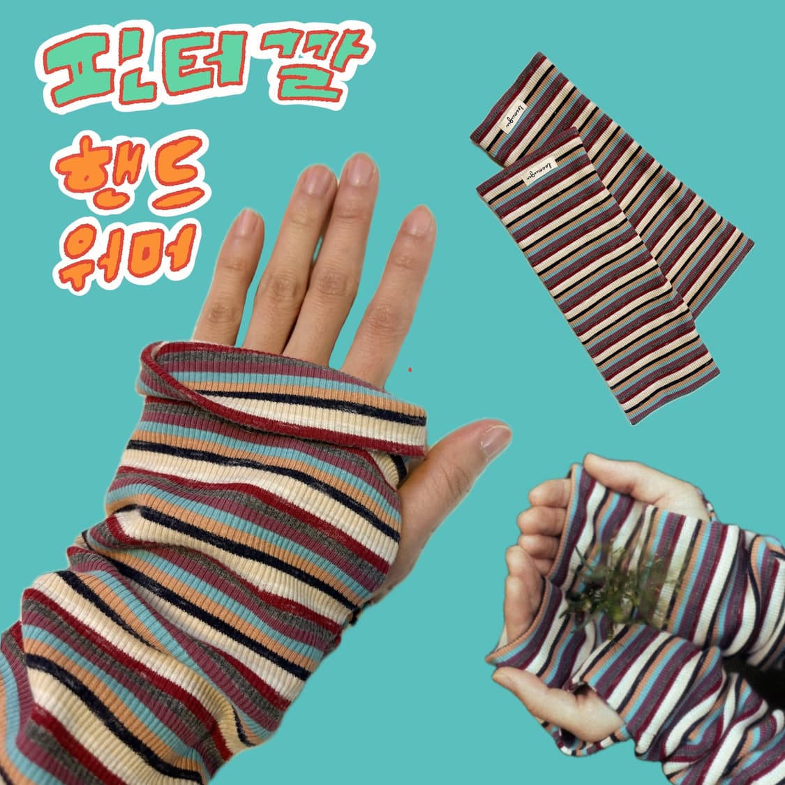 핀터깔 스트라이프 핸드워머 상품이미지1