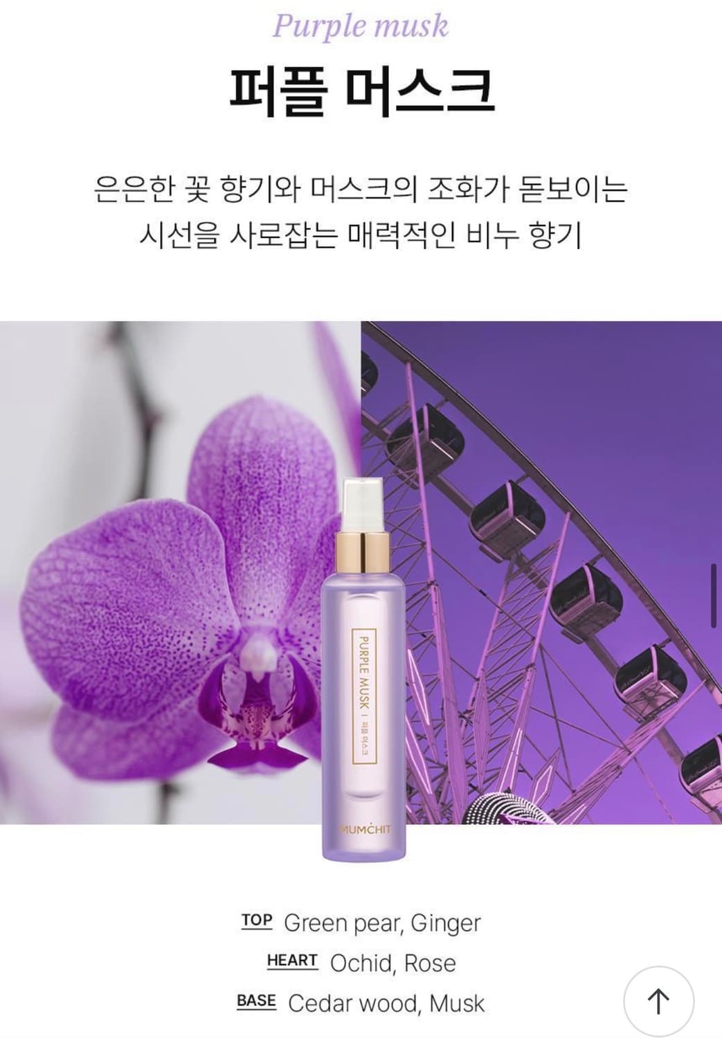 멈칫 헤어&바디미스트 퍼플 머스크 상품이미지1