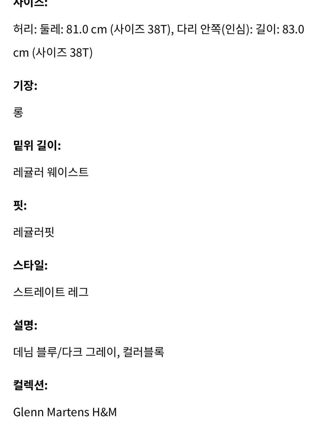 h&m 글렌 마틴스 데님팬츠 38 새상품 상품이미지2