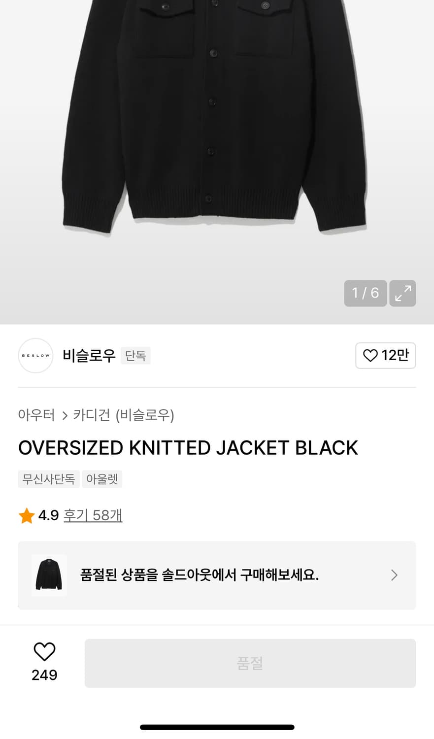 비슬로우 오버사이즈드 니티드 자켓 블랙 L사이즈 새제품 상품이미지6