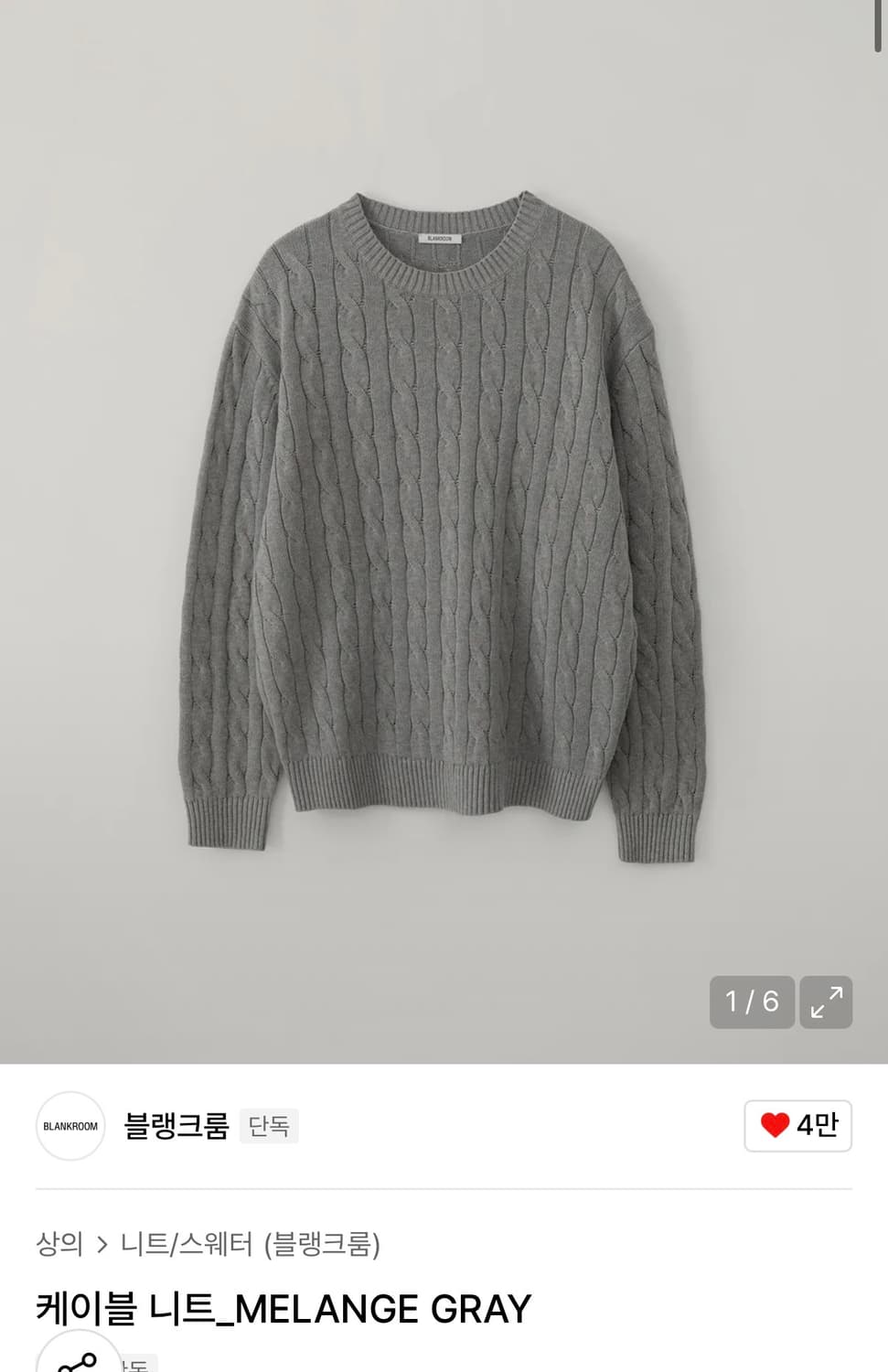 [1] 24FW 블랭크룸 케이블 니트 멜란지 그레이 상품이미지1