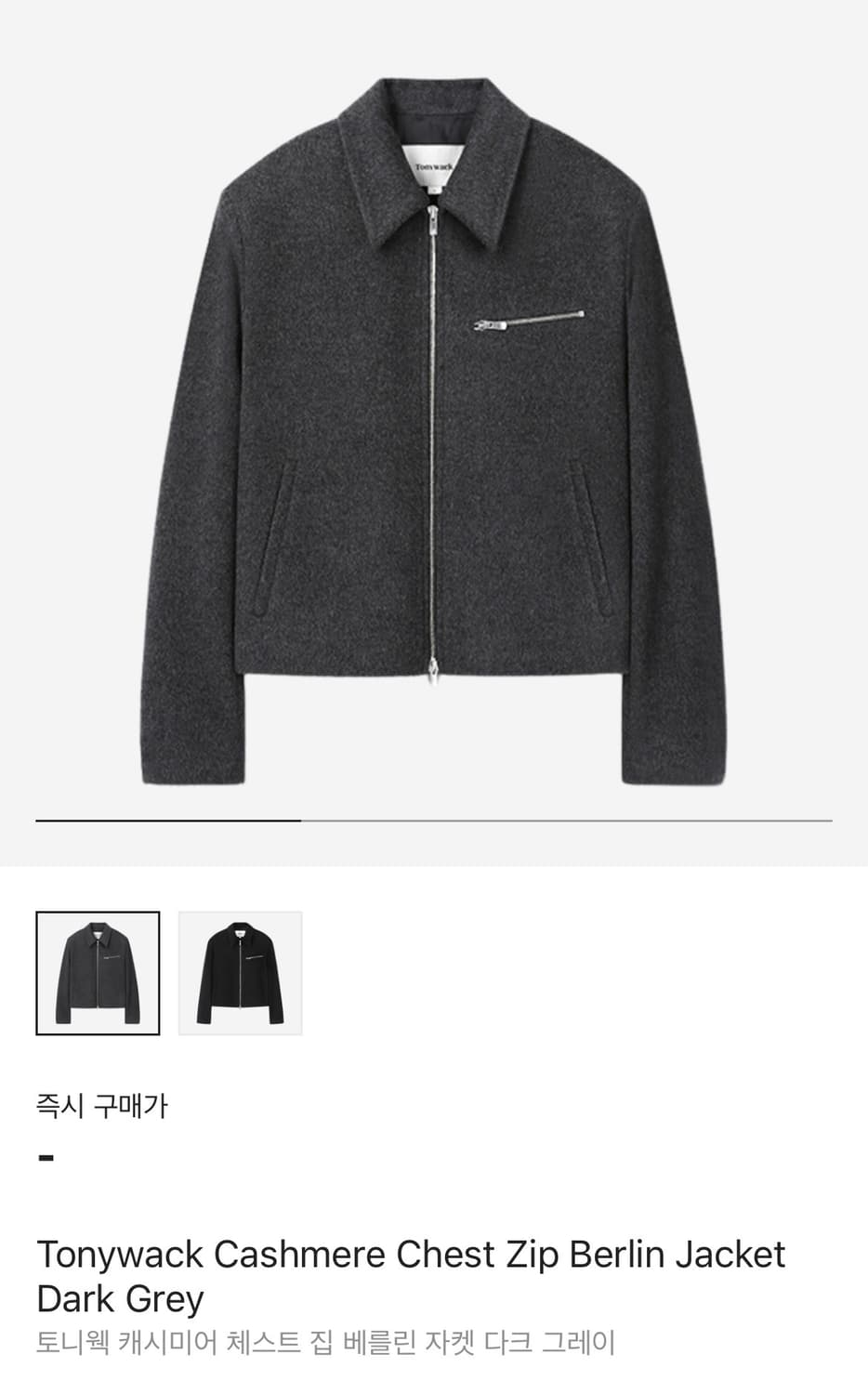 토니웩 캐시미어 체스트 집 베를린 자켓 다크그레이 XL 상품이미지1
