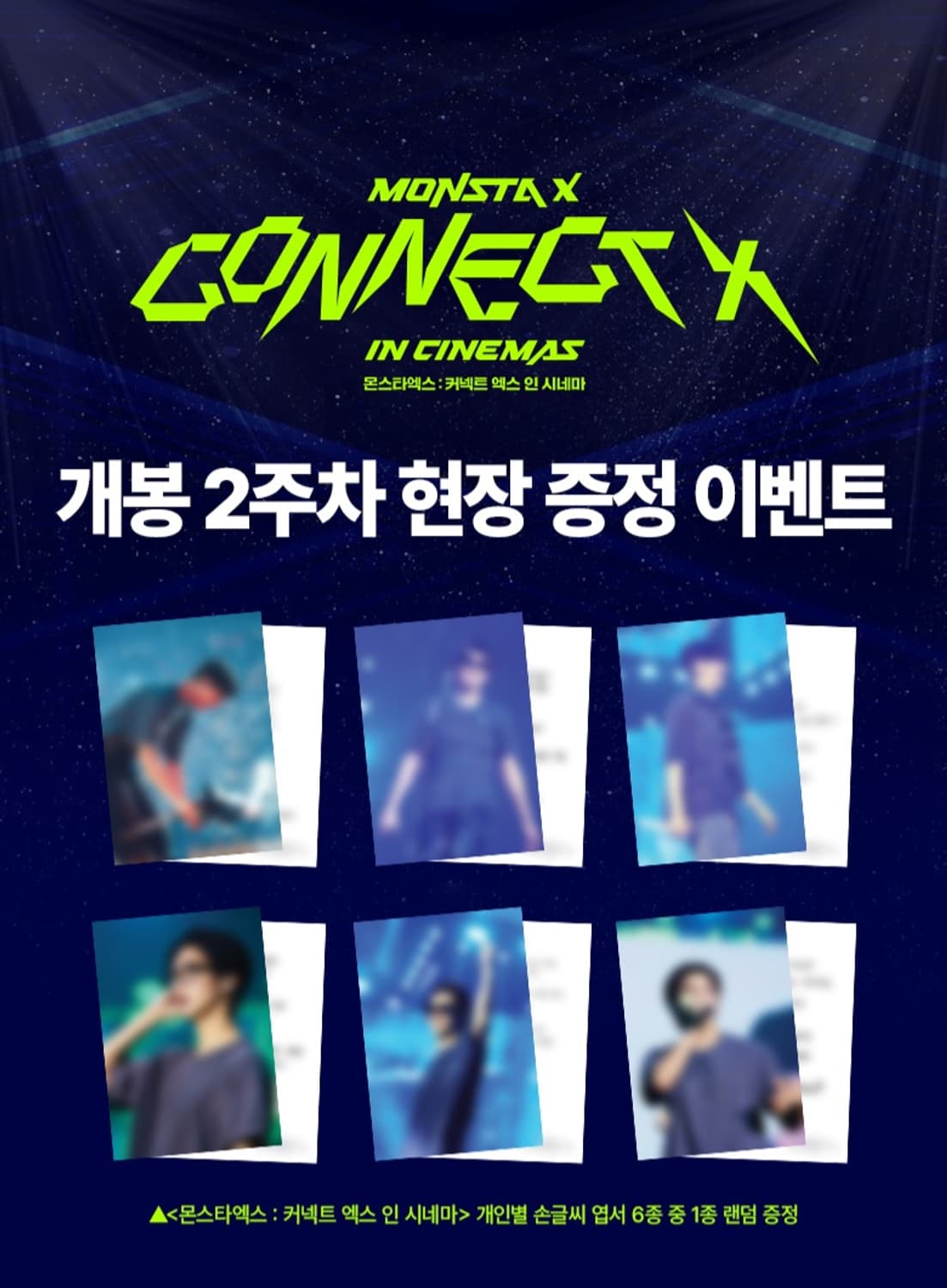 몬스타엑스 주헌 엽서 커넥트 엑스 인 시네마 2주차 특전 cgv 굿즈 상품이미지1