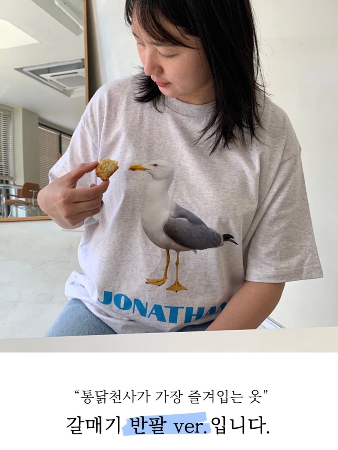 얼렁뚱땅상점 조나단 갈매기 반팔 티셔츠 상품이미지2