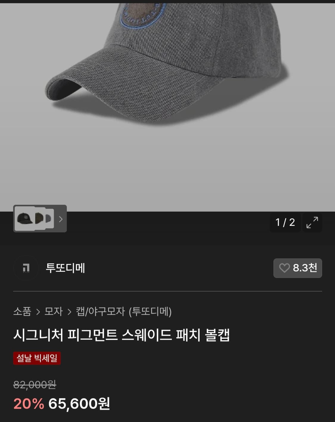 (새상품) 투또디메 피그먼트 스웨이드 패치 볼캡 상품이미지1