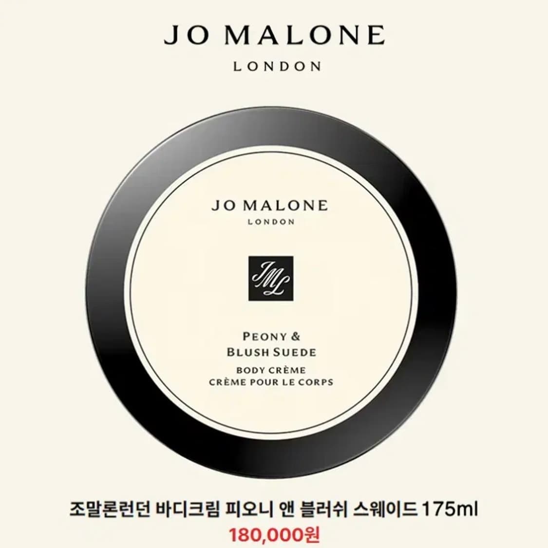 [정품]조말론 피오니앤 블러쉬스웨이드 175ml 대용량 바디크림(미개봉) 상품이미지6