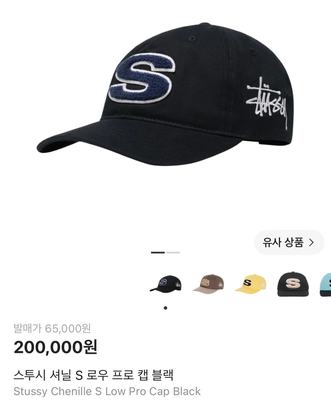 스투시 셔닐 S 로우 푸로 캡 블랙 상품이미지1