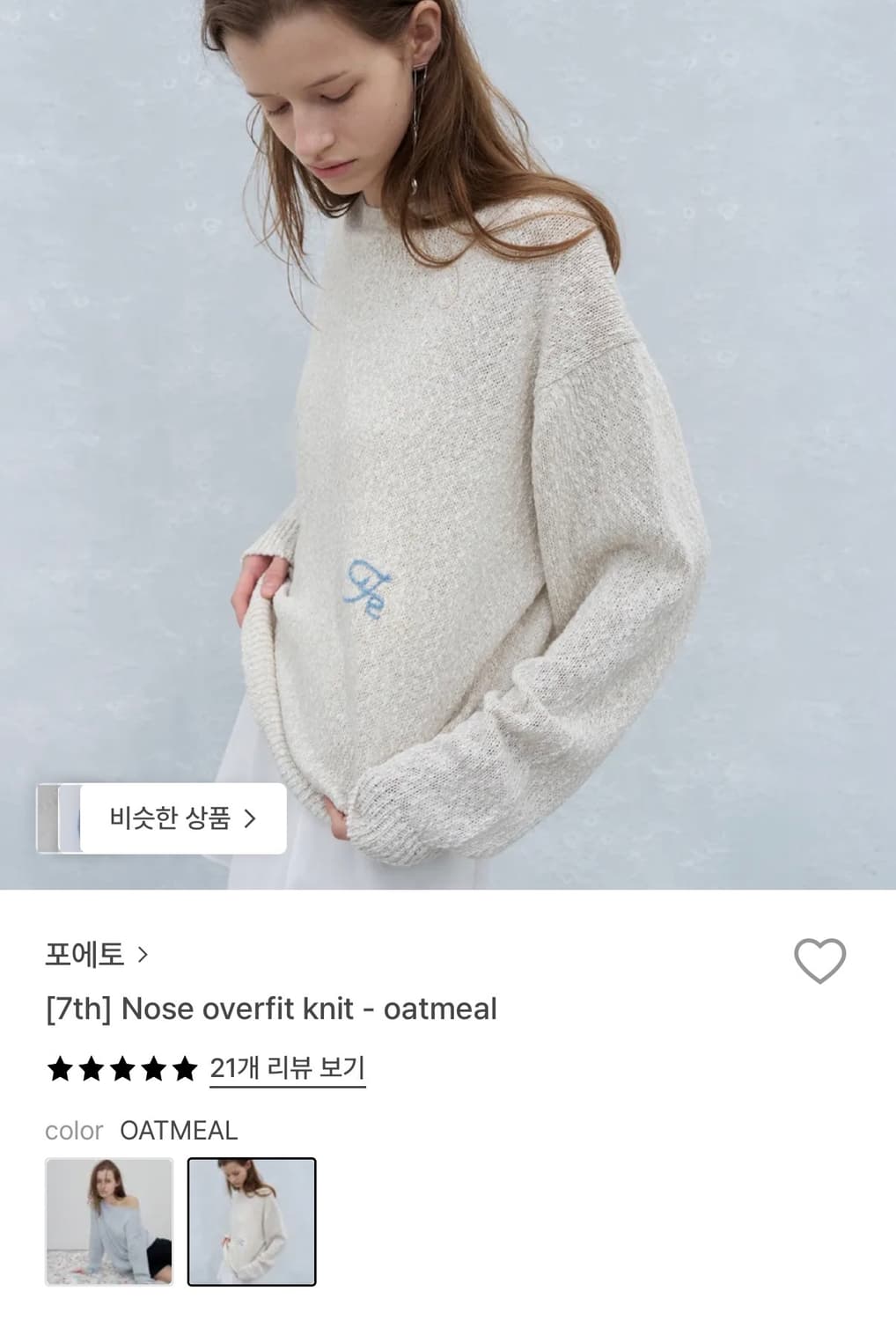 포에토 오트밀 니트 새상품 상품이미지2