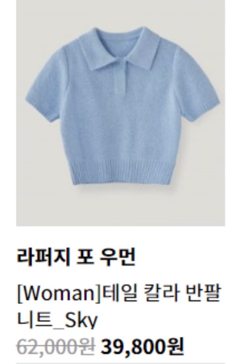 [새상품] 라퍼지 포우먼 테일 칼라 반팔 니트 상품이미지10