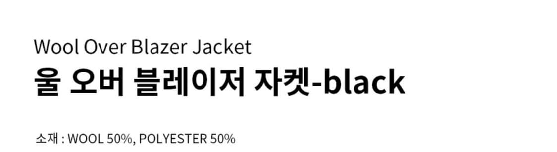 윗 울 오버 블레이저 블랙 자켓 상품이미지4
