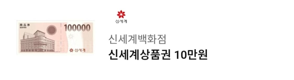 신세계백화점상품권 10만원권 입니다 상품이미지1