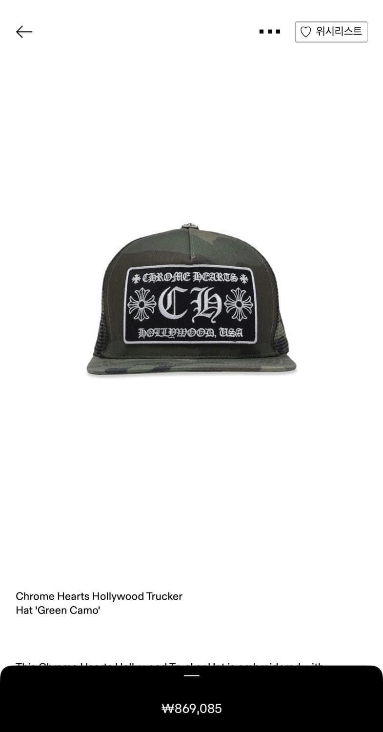 크롬하츠 헐리웃 트러커 카모 상품이미지1