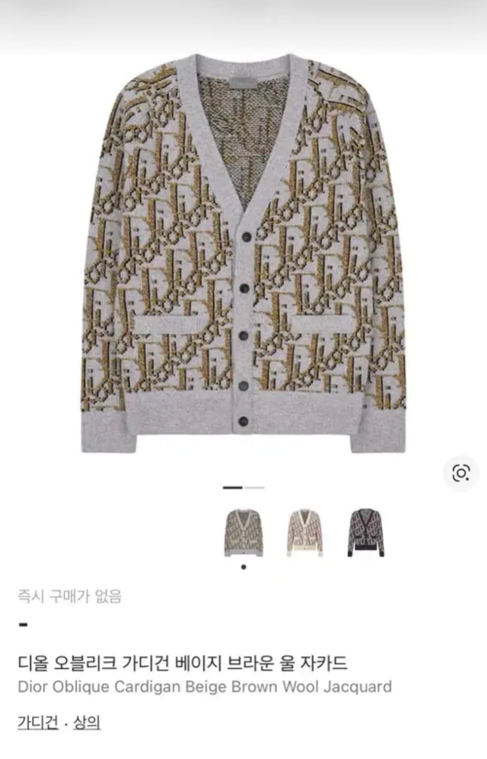 디올 오블리크 자카드 울 가디건 베이지 상품이미지5