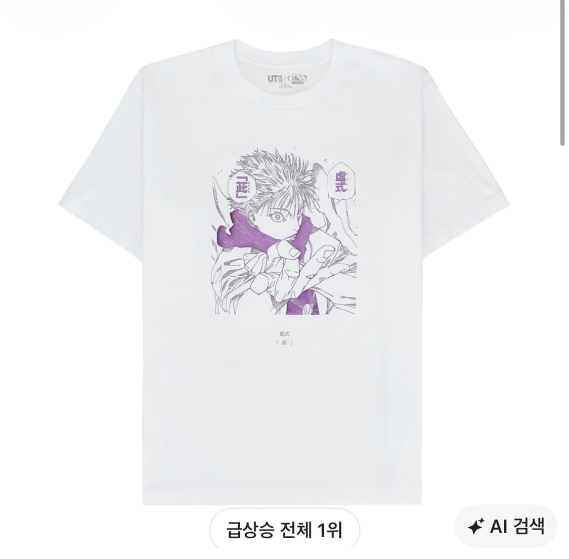 유니클로 슈에이샤 창립 100주년 고죠 티셔츠 상품이미지1