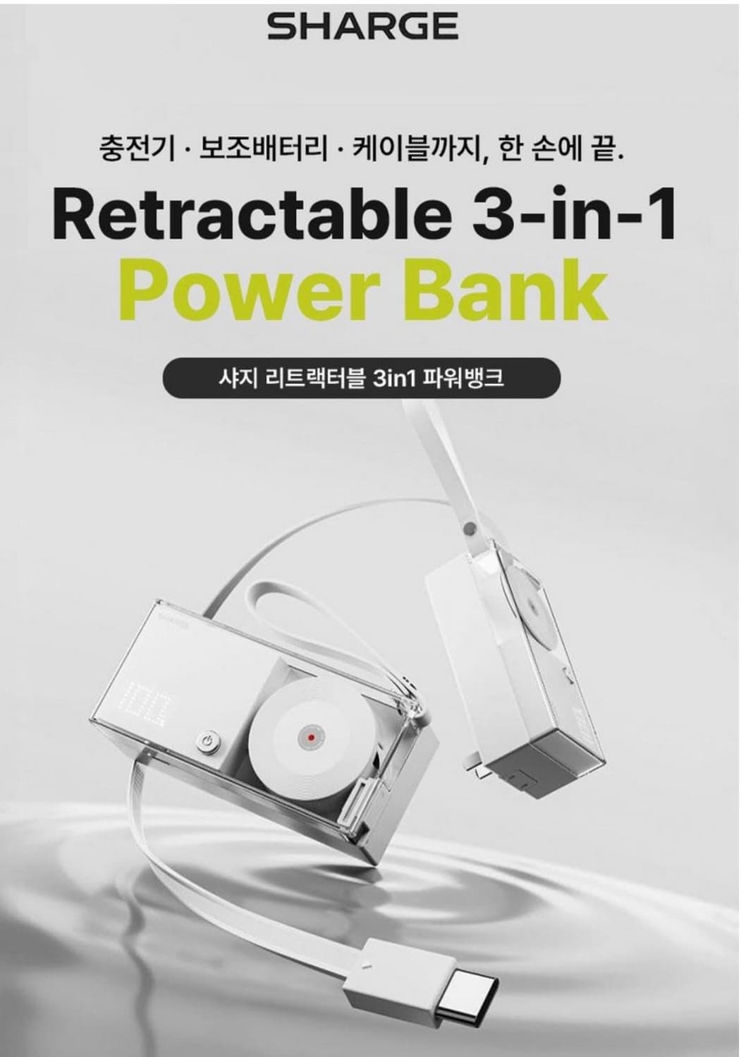 SHARGE 샤긱 3in1 보조배터리 상품이미지2