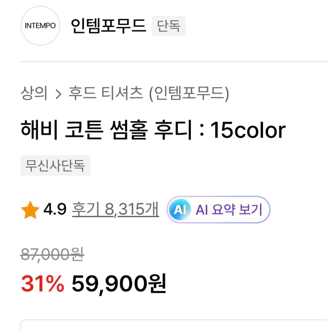 인템포무드 헤비 코튼 썸홀 후디 (XL) 상품이미지2