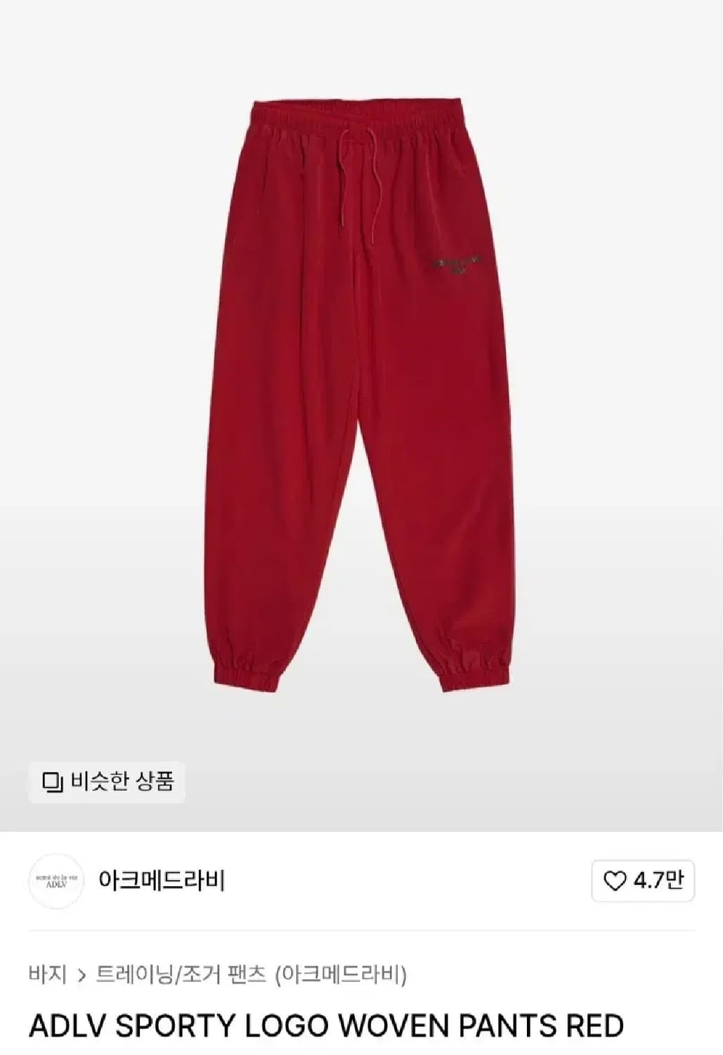 아크메드라비 레드 우븐 트레이닝복 세트 (한정판) 상품이미지2