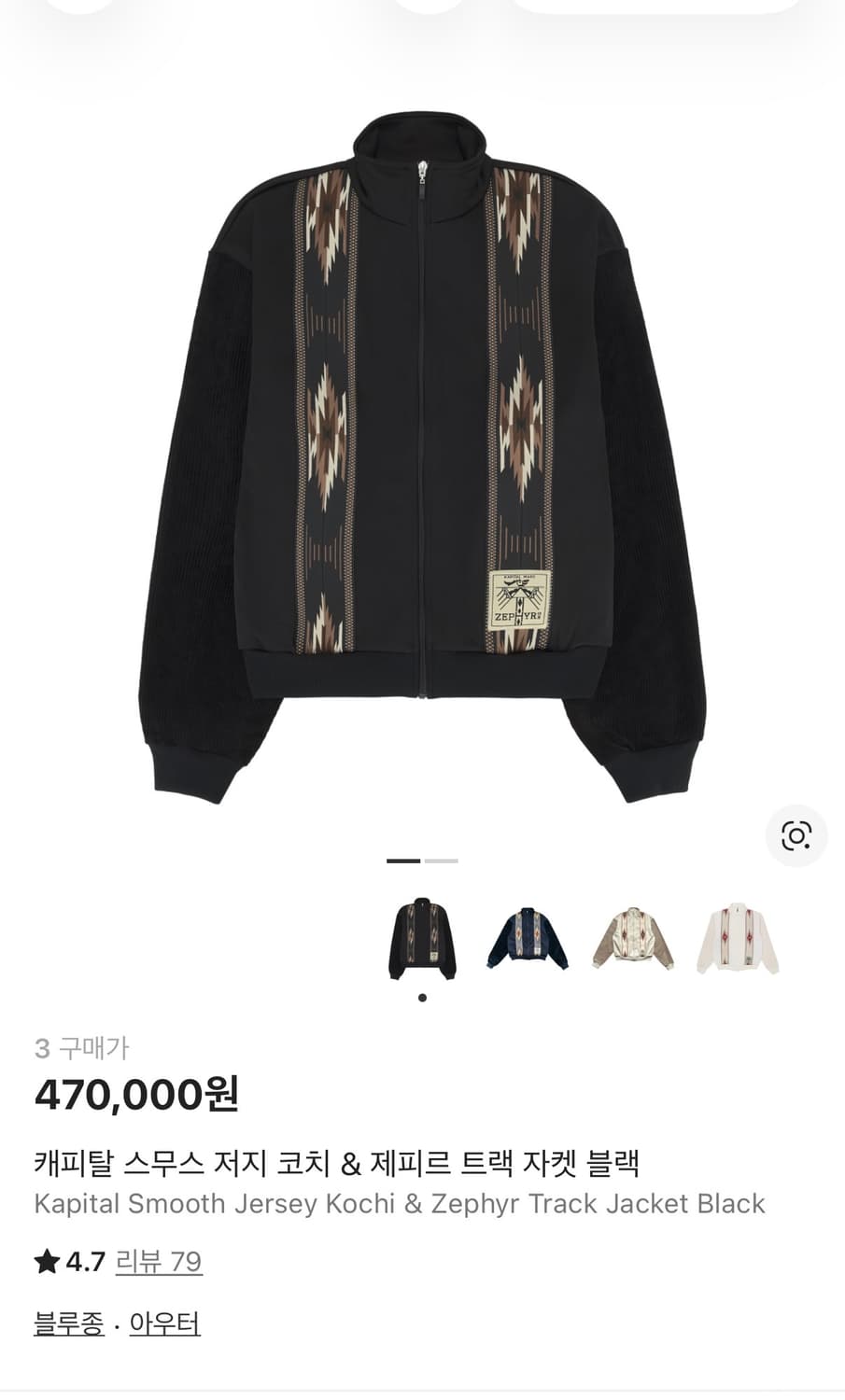 캐피탈 스무스 저지 코치 & 제피르 트랙 자켓 블랙 상품이미지1