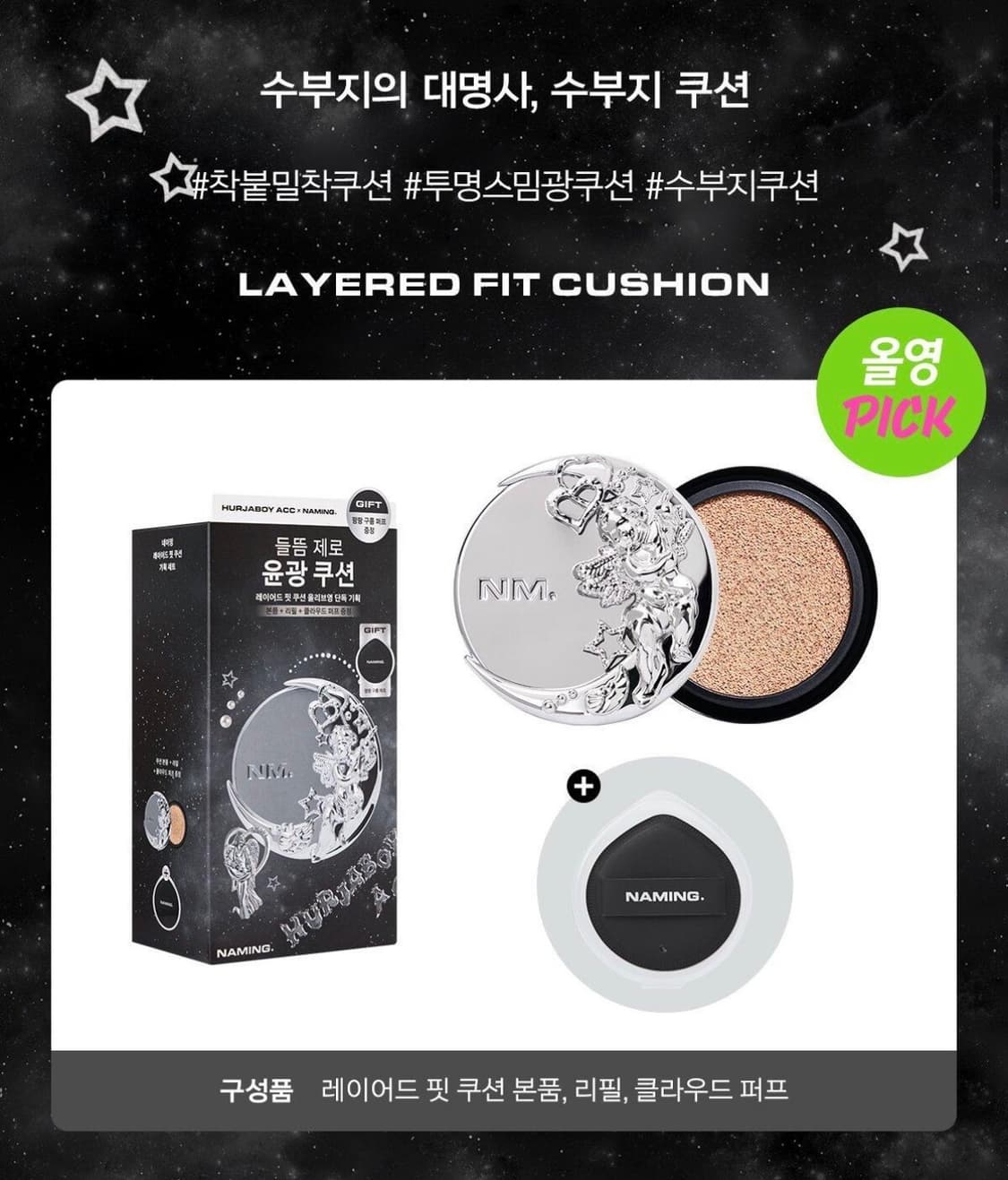 (미개봉새상품) 네이밍 레이어드 핏 쿠션 기획세트 21P 상품이미지2