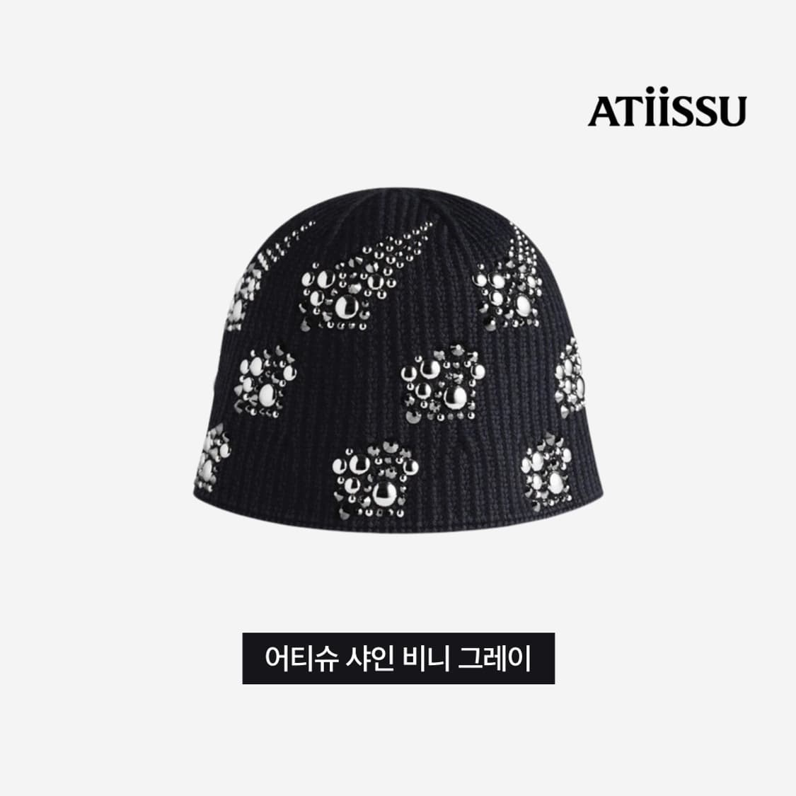 어티슈 샤인 비니 그레이 상품이미지2