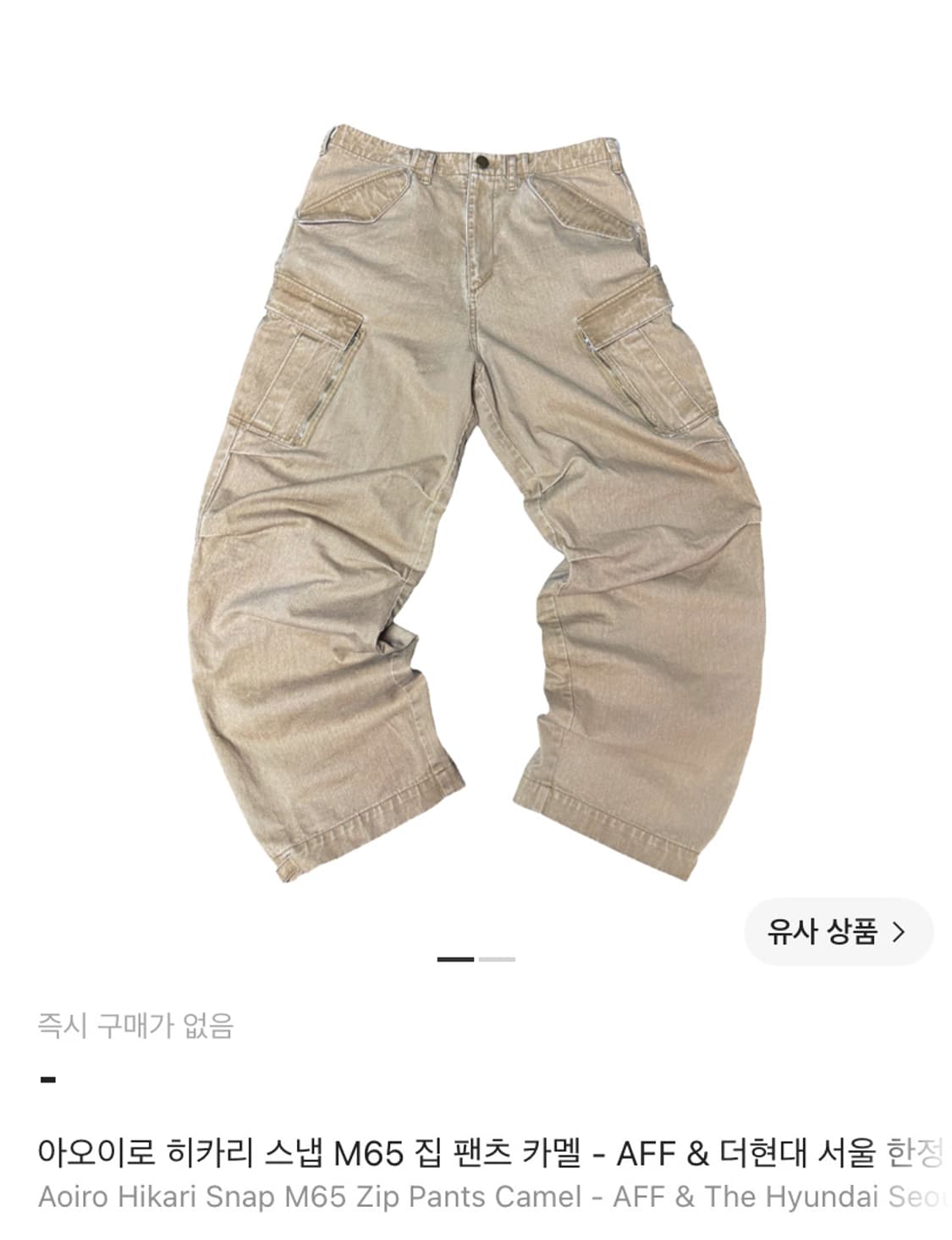 아오이로 히카리 스냅 M65 집 팬츠 카멜 2 상품이미지1