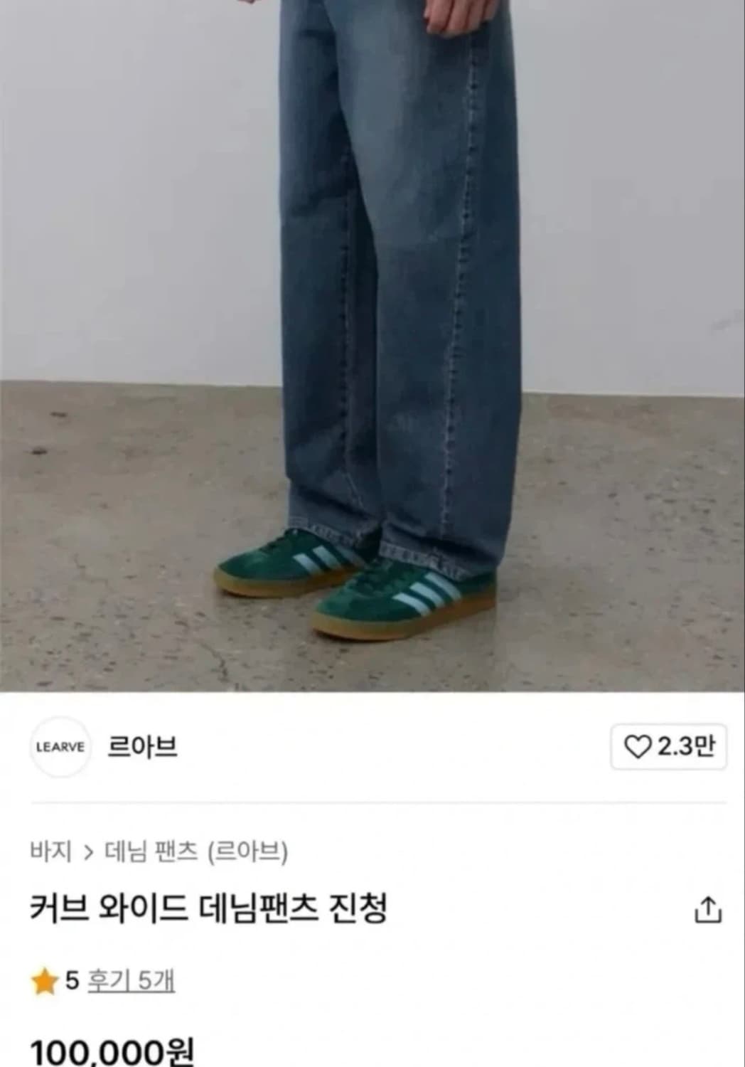 르아브 커브 와이드 데님팬츠 진청 새상품 상품이미지1