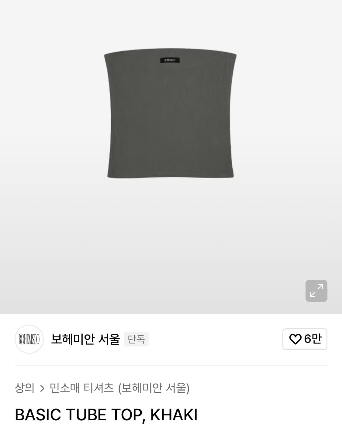 보헤미안서울 베이직 튜브 탑 카키 상품이미지2