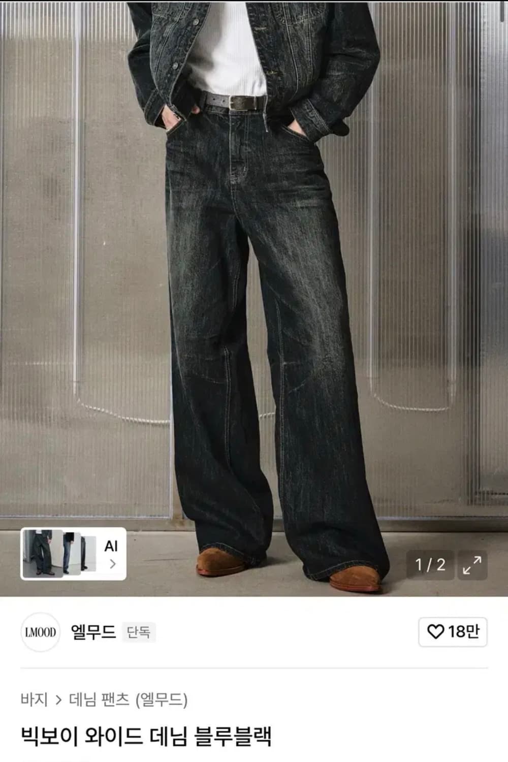 엘무드 빅보이 와이드 데님 블루블랙 46사이즈 판매 상품이미지1