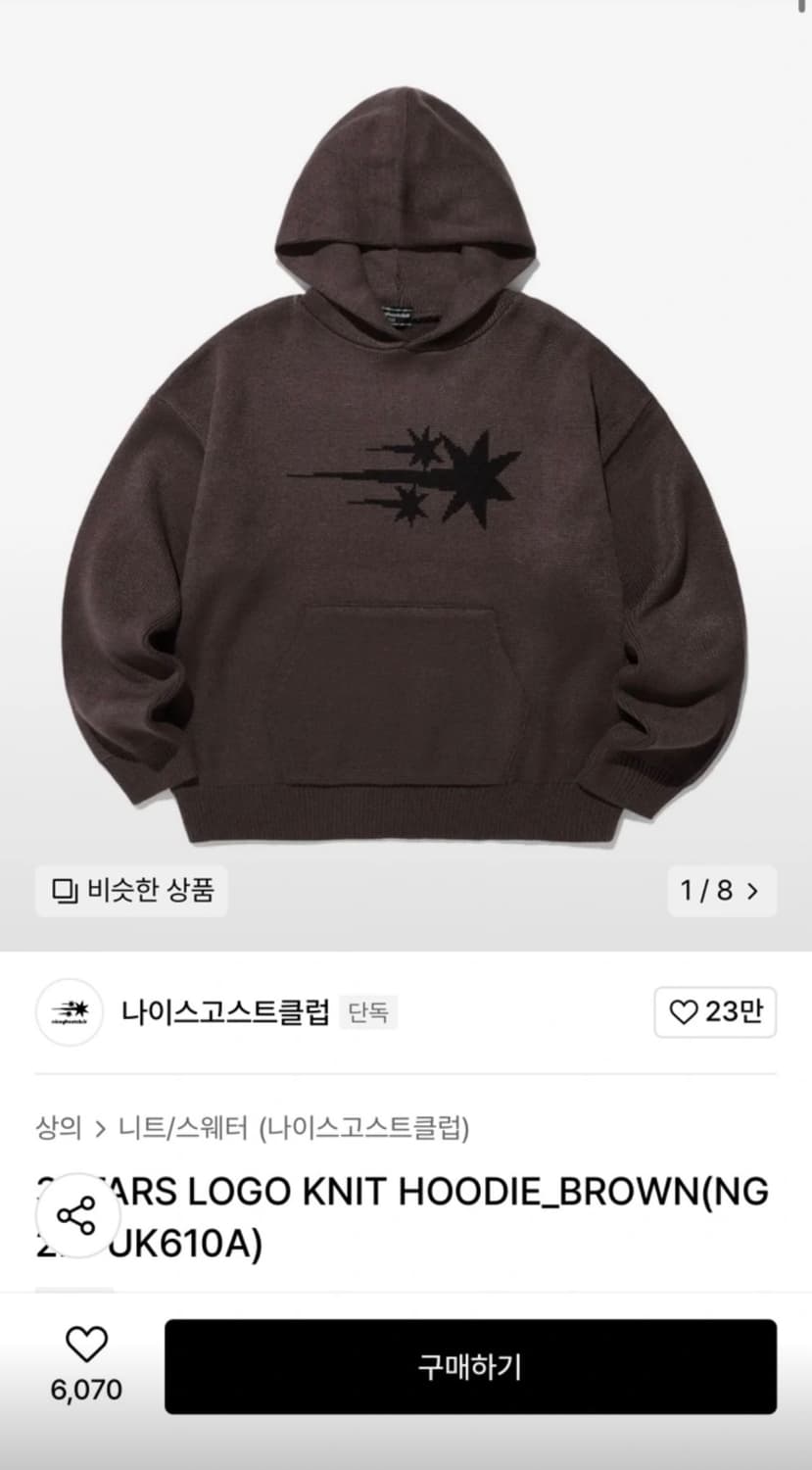 나이스고스트클럽 후드 니트 브라운 무신사 상품이미지1