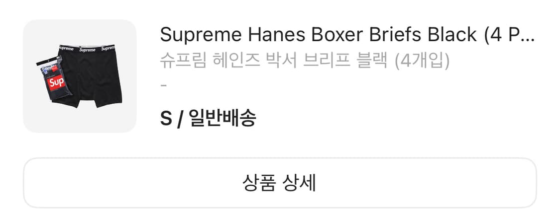 슈프림 헤인즈 박서 브리프 블랙 팬티 S 상품이미지2