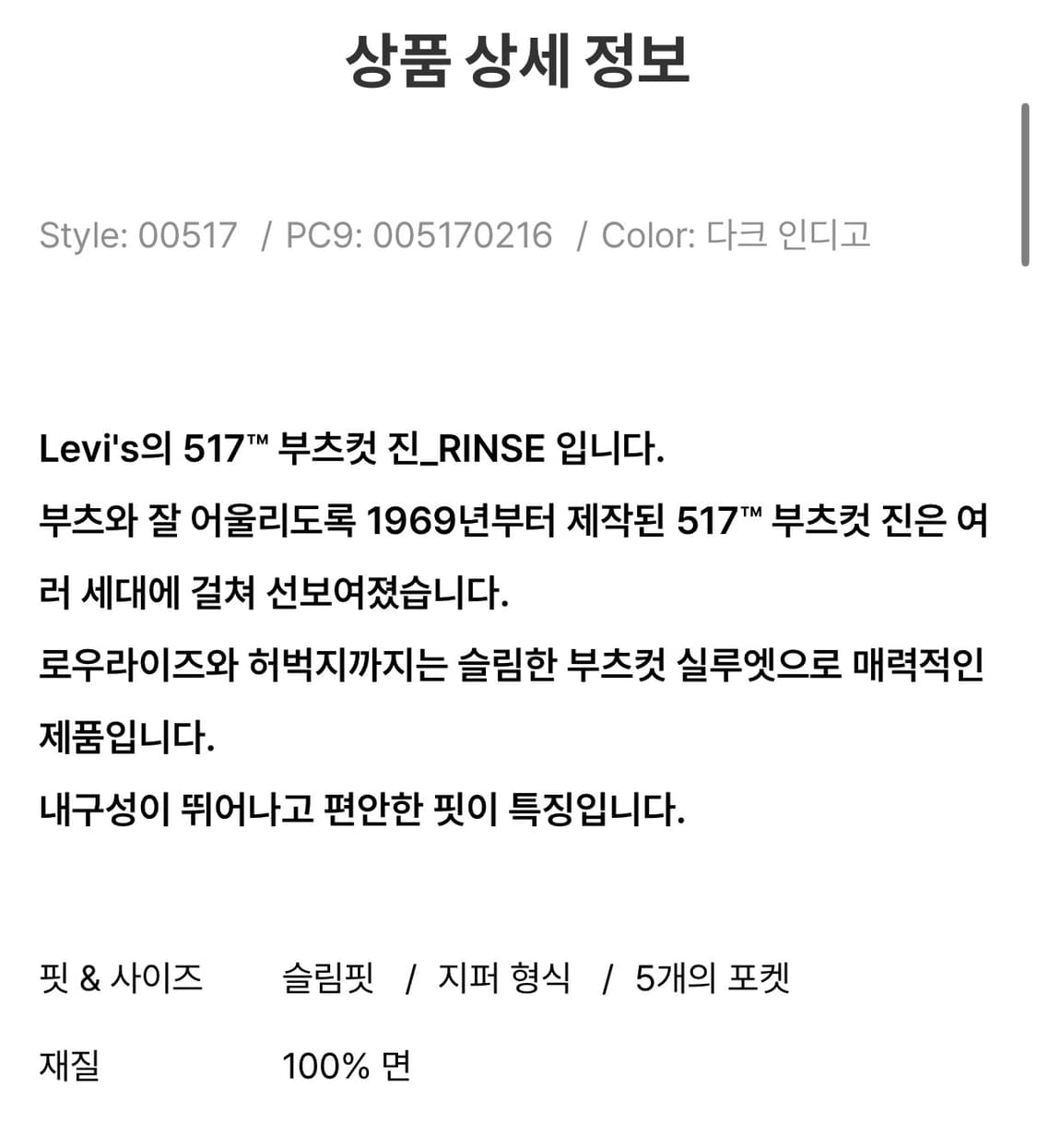 (W30/L30, 새상품) 리바이스 517 부츠컷 진 린스드 상품이미지2