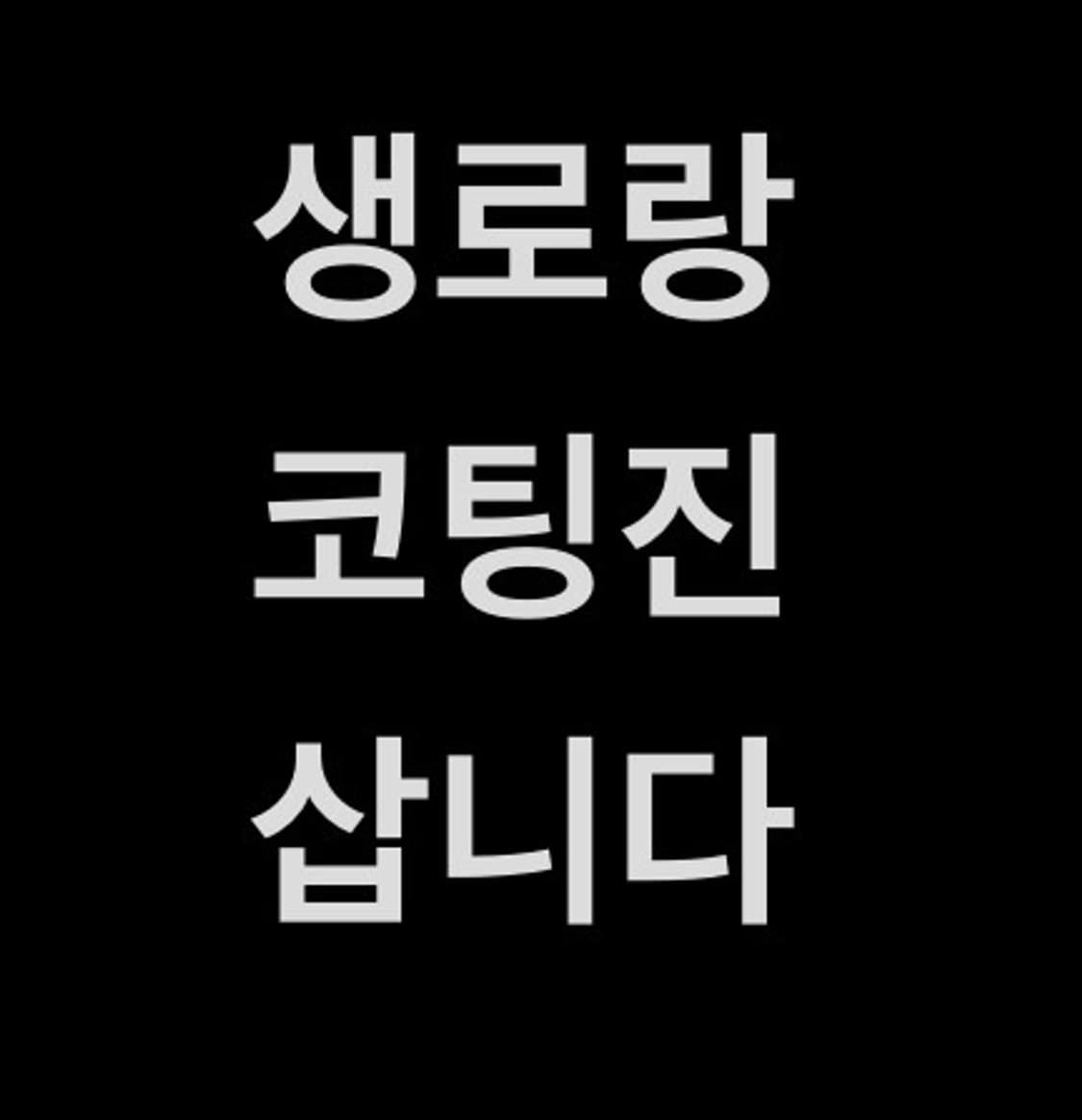 생로랑 코팅진 삽니다 상품이미지1