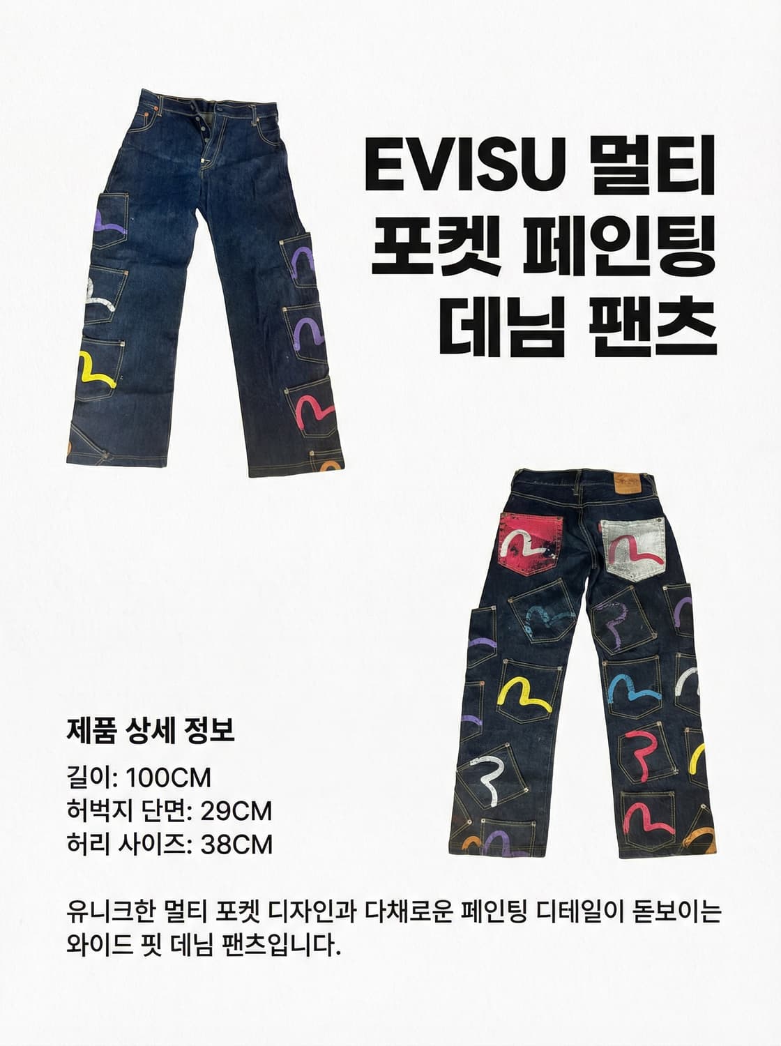🧵 EVISU 멀티 포켓 페인팅 데님 팬츠 상품이미지5