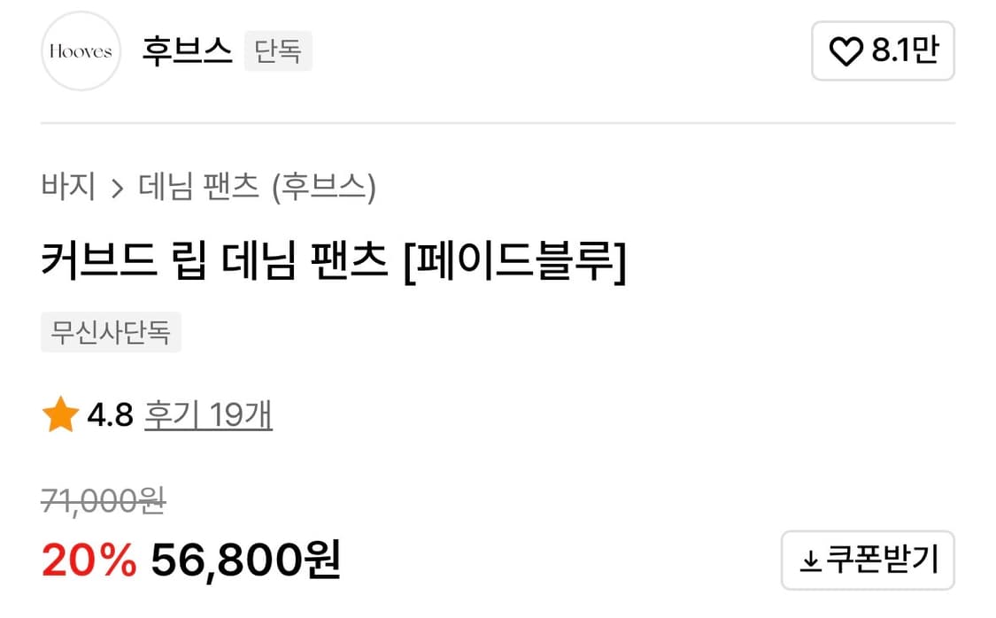 후브스 - 커브드 립 데님 팬츠 [페이드 블루] 상품이미지4