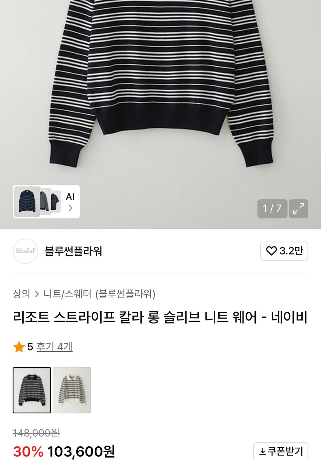 블루썬플라워 리조트 스트라이프 칼라 롱 슬리브 니트 웨어 - 네이비 상품이미지4