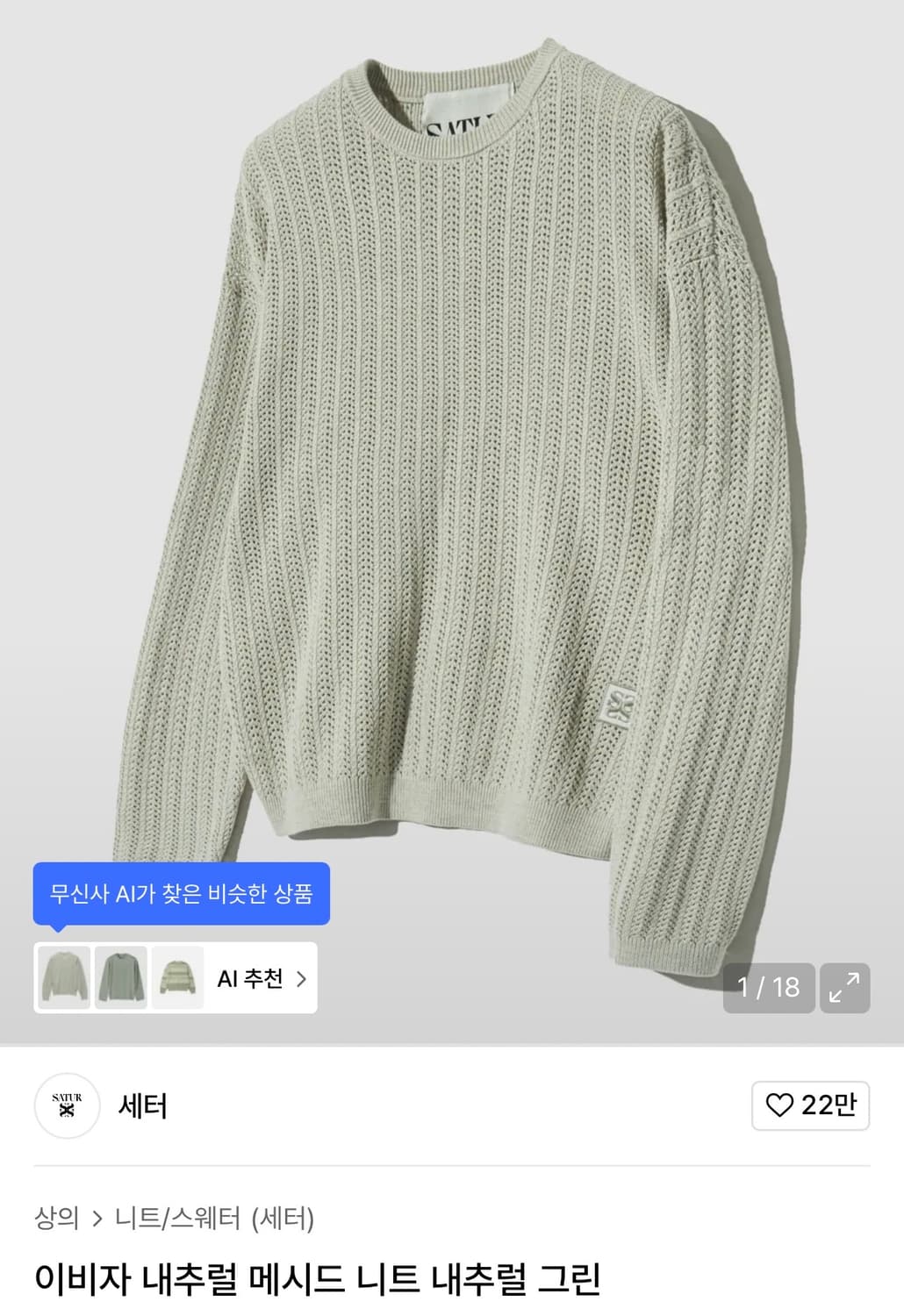 세터 이비자 내추럴 메시드 니트 내추럴 그린 M사이즈 상품이미지3