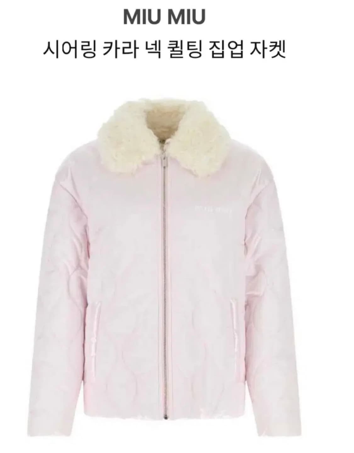 구함)미우미우 시어링 카라 넥 퀄팅 집업 자켓 상품이미지1