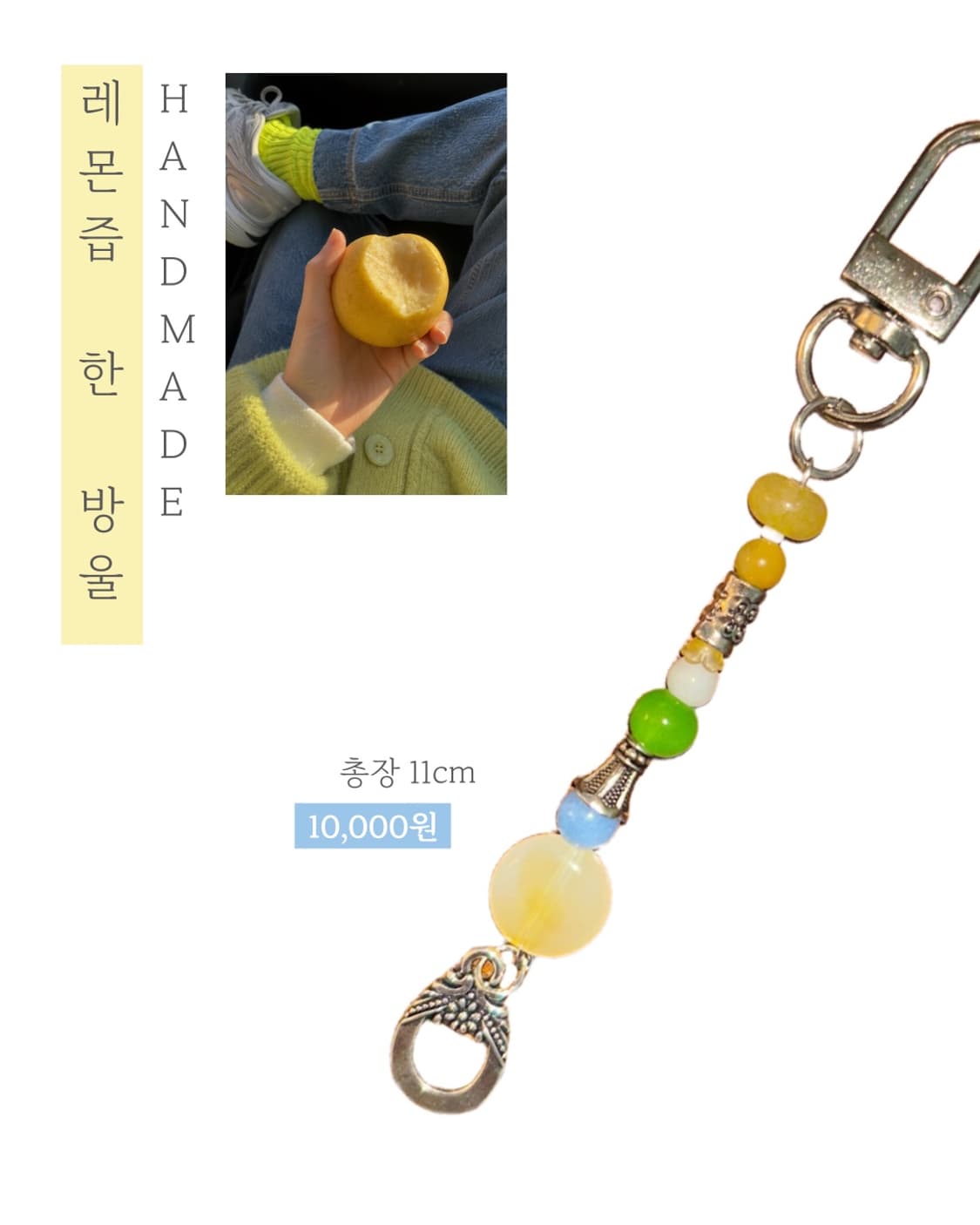 [핸드메이드] • 키링 • 레몬즙 한 방울 상품이미지1