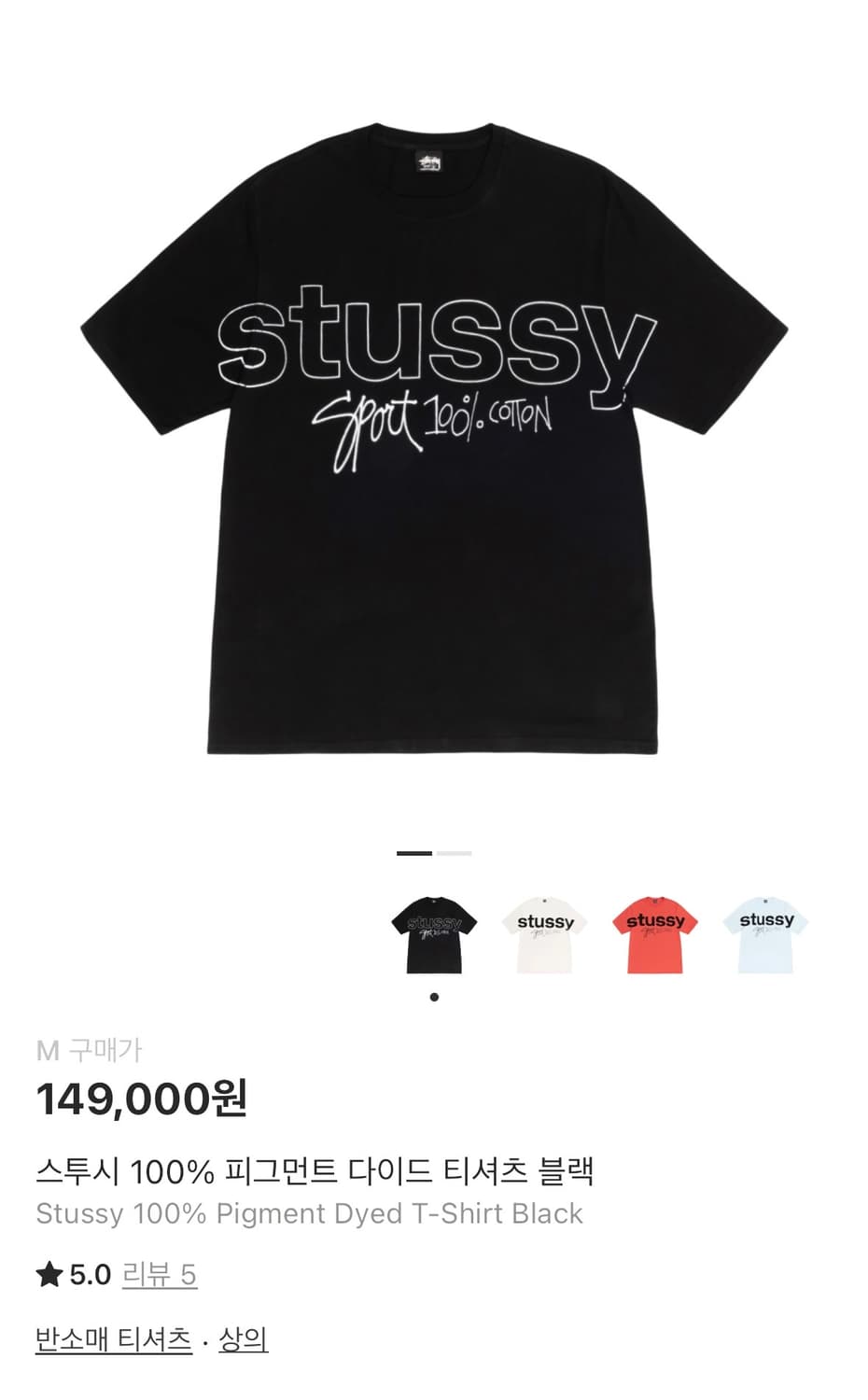 스투시 피그먼트 다이드 레터링 티셔츠 상품이미지1