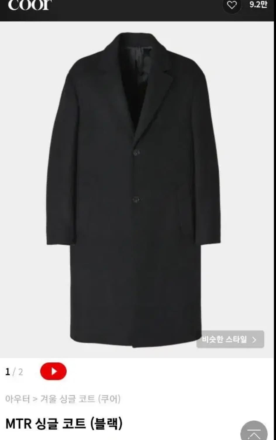 쿠어 싱글 코트 상품이미지1