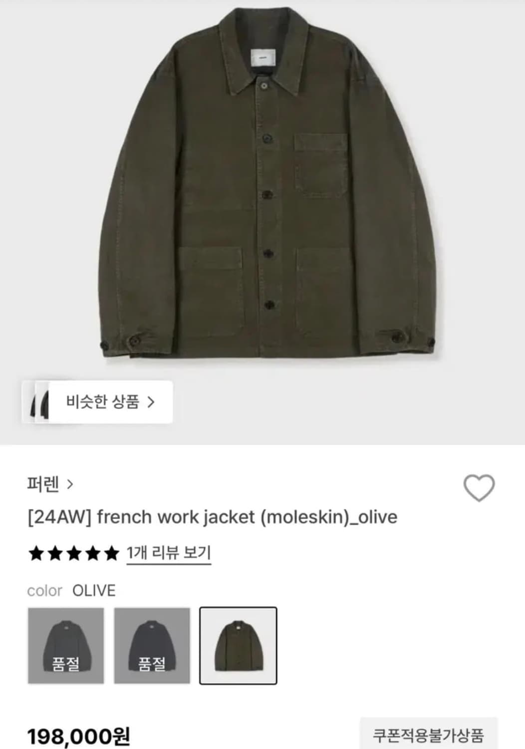 퍼렌 몰스킨 올리브 워크자켓 급처 상품이미지1