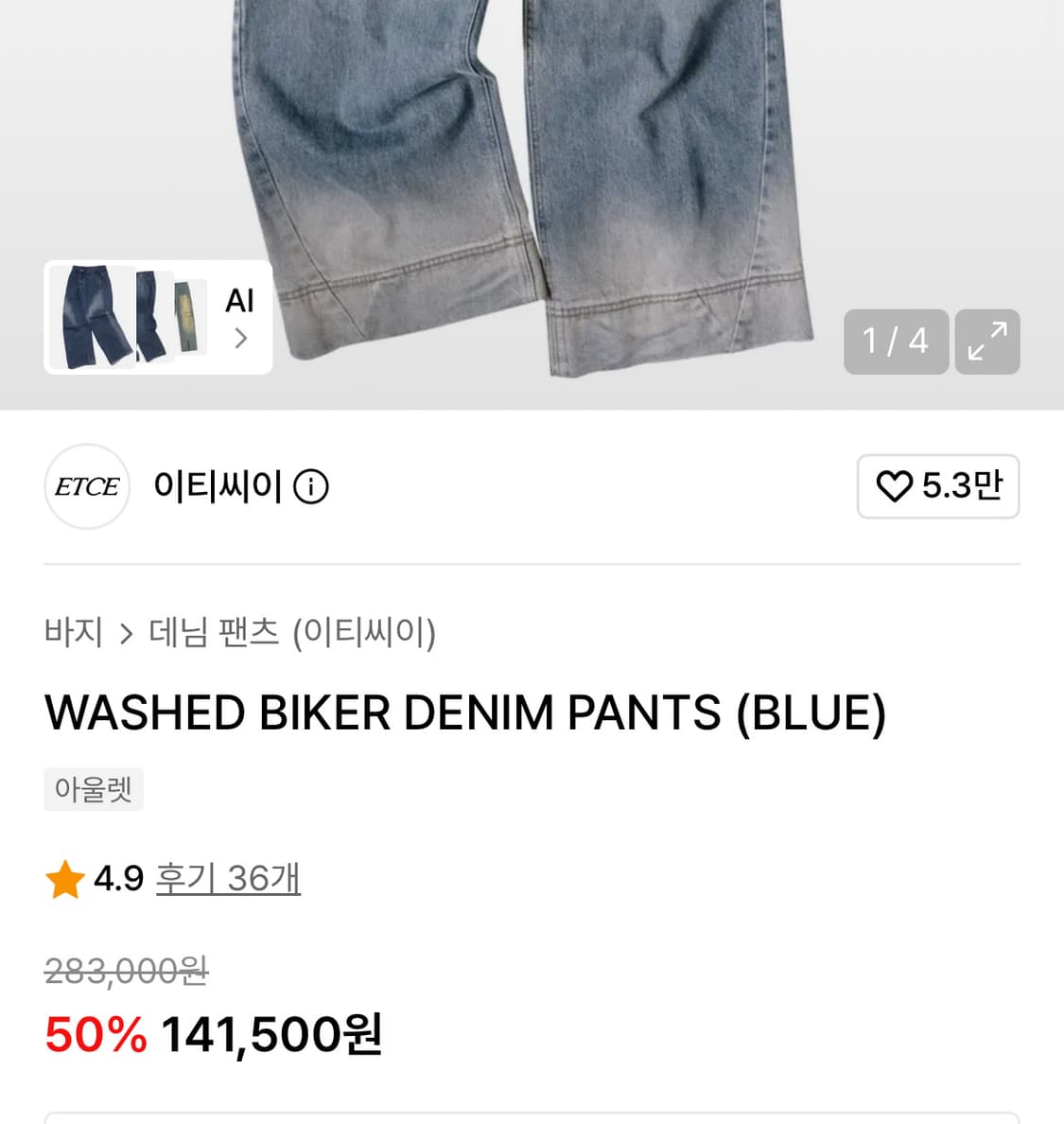 ETCE WASHED BIKER DENIM PANTS 상품이미지2